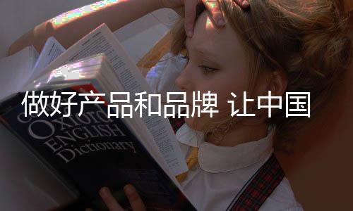 中国锁具企业想要赢得好口碑