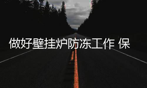 壁挂换热器等部件被冻坏