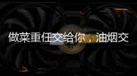 做菜重任交给你，油烟交给樱花油烟机