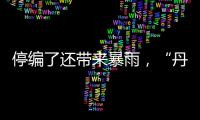 停编了还带来暴雨，“丹娜丝”残涡要洒水到周末