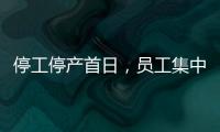 停工停产首日
，员工集中取回个人物品	，罗马仕退款排到17万位
，网友	：梦回ofo小黄车