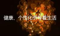 健康、个性化引导着生活家电的发展方向