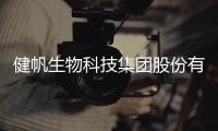 健帆生物科技集团股份有限公司董事长兼总裁董凡：长沙伢子今天回家了 我特别感恩珠海这片土地