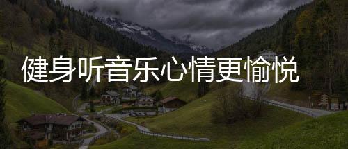 或是健身降低什么都不听
