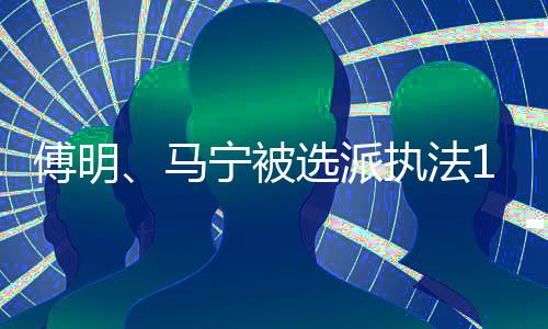 傅明法强当时已经年满47岁