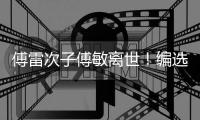 傅雷次子傅敏离世！编选《傅雷家书》风行四十年