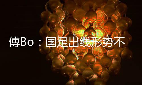 足出根据赛程安排