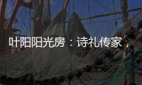 叶阳阳光房：诗礼传家，国韵风光