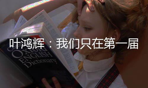 辉们希望本届能再进球