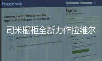 司米橱柜全新力作拉维尔，25°的温柔与你相约美好厨房生活