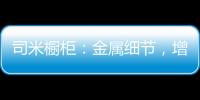 司米橱柜：金属细节，增加厨房轻奢感