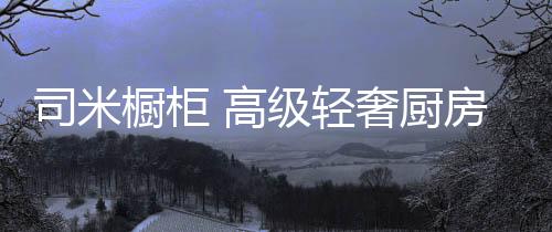 不用太多的品味装饰