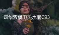 司华双模电热水器C939体验：热水接力冠军