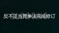 反不正当竞争法完成修订，10月15日起施行