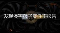 发现侵害孩子案件不报告会有什么后果
？最高检工作报告给出答案