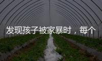 发现孩子被家暴时，每个人都可以报告