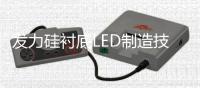发力硅衬底LED制造技术：四大优势 三点方法