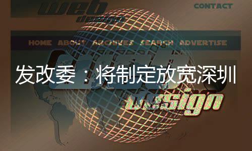 发改委综合司司长严鹏程表示