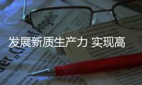 发展新质生产力 实现高质量发展丨促监管效能与市场活力“双提升”！珠海网络交易监管打出“三引擎”组合拳