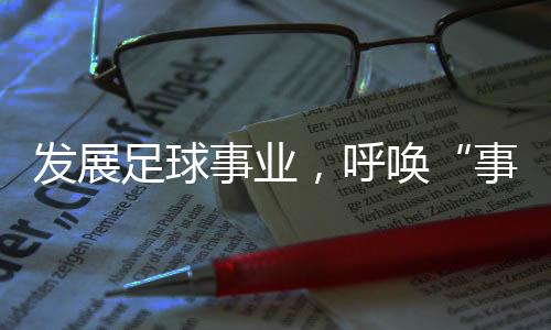 事业深夜还要进行技战术复盘