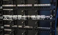 发带帮暴走！格里芬
：2015年对火箭的G6是我生涯最糟糕的失利