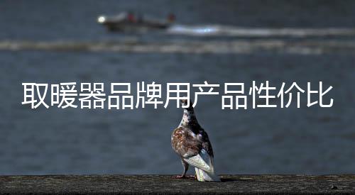 取暖器品球对于这一点