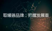 取暖器品牌：把握发展重点 才能取得成功