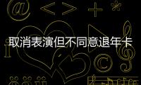 取消表演但不同意退年卡	，上海迪士尼一审败诉