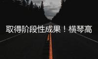 取得阶段性成果！横琴高铁站最新进展来了