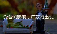 受台风影响，广东将出现入汛以来最强降水！