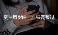 受台风影响
，广铁调整过海旅客列车运行方案
