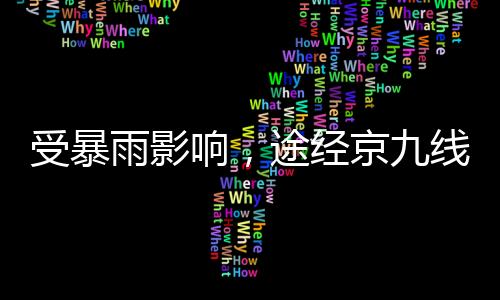 受暴由此带来的雨影运不便
