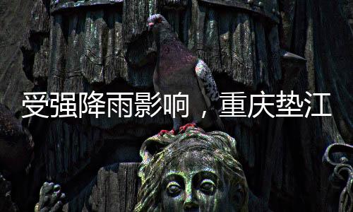 影响7月10日22时至11日7时