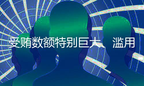 受贿数额2025年5月21日