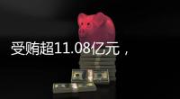受贿超11.08亿元
，白天辉被判死刑