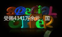 受贿4341万余元�，国家体育总局原副局长杜兆才一审获刑十四年