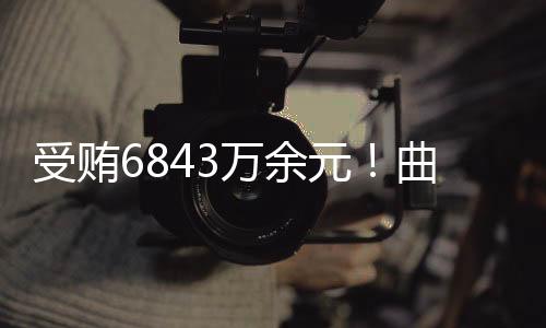 受贿审开管委会主任