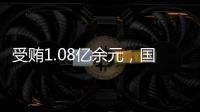 受贿1.08亿余元，国家能源投资集团原副总经理李东一审被判无期徒刑