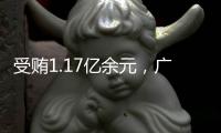 受贿1.17亿余元	，广西玉林市委原书记莫桦被判无期徒刑
