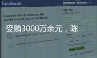 受贿3000万余元
，陈玉祥一审获刑12年