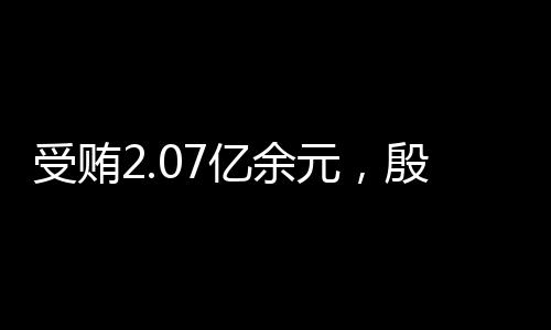 亿余元殷不足部分继续追缴