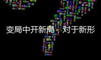 变局中开新局
	，对于新形势下厨电企业营销转型的思考