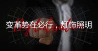 变革势在必行，灯饰照明品牌以大数据求发展