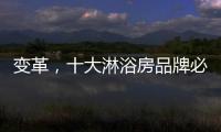 变革，十大淋浴房品牌必须解决三个问题