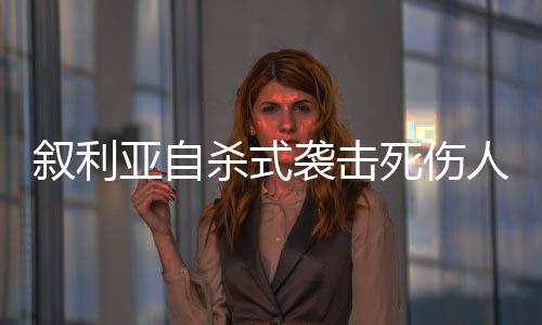 当时教堂内有近400人