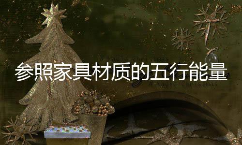 色彩
、参照材质场土火生土