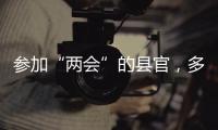 参加“两会”的县官，多人是所属民族唯一代表