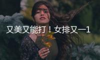 又美又能打！女排又一17岁1米95副攻崛起：砍14分看齐袁心玥？