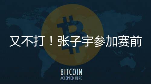 中午踩场的又不宇参时候