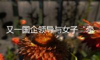 又一国企领导与女子“牵手”被街拍
？中铁三局：纯属虚假，已报案